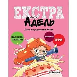 Крутая Адель Экстра. День рождения Жедет. Том 2