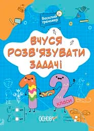 Веселий тренажер. Вчуся розв'язувати задачі Основа
