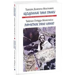 Книга Pamiętnik pani Hanki. Folio. Світова класика - Тадеуш Доленга-Мостович (польська)