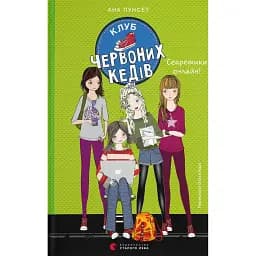 Клуб червоних кедів. Секретики онлайн! - Пунсет Ана