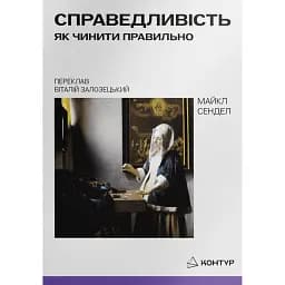Справедливість. Як чинити правильно - Майкл Сендел