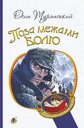 Поза межами болю