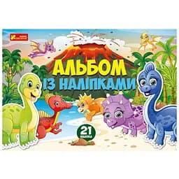 Альбом с наклейками Утро 10164024У Динозавры (4823076149642)