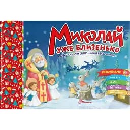 Святкові. Миколай уже близенько