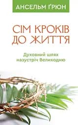 Семь шагов к жизни: духовный путь навстречу Пасхе