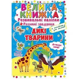 Книга «Велика книжка. Розвивальні наліпки. Розумні завдання. Дикі тварини» — навчальна книга з наліпками (F00014813)
