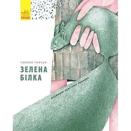 Слухай серцем. Зелена білка буде моєю - Галина Ткачук (С788003У)