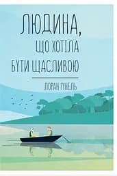 Людина, що хотіла бути щасливою - Лоран Гунель