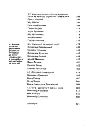 Історія української літератури кінець ХІХ - початок ХХІ ст. Том 7. Випробування репресіями і війною - мініатюра 5