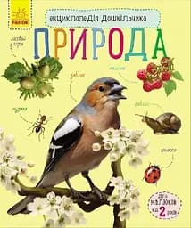 Книга Енциклопедія дошкільника: Природа С614008У (9786170928313)