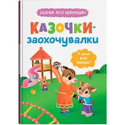 Сказочки-поощрялки. У меня все получится! Сказочки для самых маленьких (F00032447)