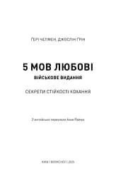 5 мов любові. Військове видання. Секрети стійкості кохання - мініатюра 2