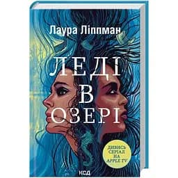 Леді в озері - Лаура Ліппман КСД (9786171514072)