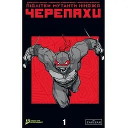 Мутанты Подростки Ниндзя Черепахи. Выпуск 1