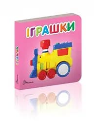 Карамелька: Игрушки (украинский)