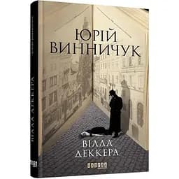 Вілла Деккера - Винничук Юрій (ФБ902046У)