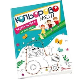 Цветно мне. Раскраска по точкам (9789669891167)