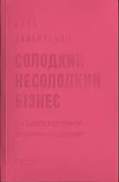 Солодкий несолодкий бізнес