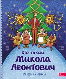 Хто такий Микола Леонтович. Оповідь у малюнках