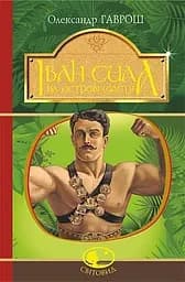 Іван Сила на острові Щастя - Олександр Гаврош