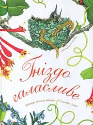Гніздо галасливе - Діана Гуттс Астон