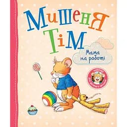 Мишеня Тім Мама на роботі - Анна Казаліс (122082)
