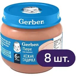 Пюре Gerber Ніжна індичка 640 г (8 шт. по 80 г)