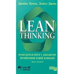 Lean Thinking. Избавьтесь от потерь и обеспечите процветание вашей компании