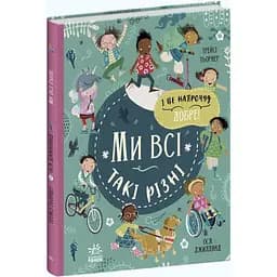 Книга Ранок Ми всі такі різні - Трейсі Тьорнер (С1539002У)