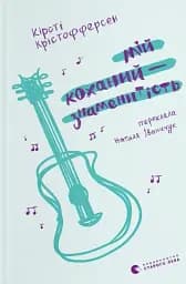 Мій коханий — знаменитість. Книга 2