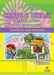 Свято в школі. Нестандартні форми проведення. 1-4 класи. Посібник для вчителя