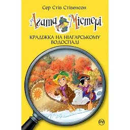 Агата Містері. Крадіжка на Ніагарському водоспаді. Книга 4 - Стів Стівенсон