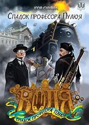 Воля. Спадок професора Пулюя - Ігор Сілівра