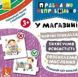 Правильно-неправильно. У магазині