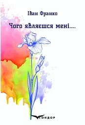 Чого являєшся мені....