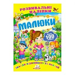 Серія книг Подумай і наклей "Малюки. Розвивальні наліпки" 9789669138620 "Пегас"