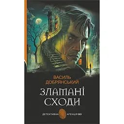 Сломанная лестница: роман - Добрянский Василий (978-966-10-9101-5)