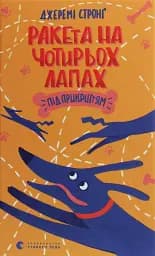 Ракета на чотирьох лапах під прикриттям