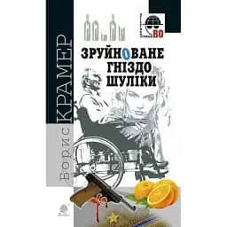 Книга Зруйноване гніздо Шуліки. Детективна аґенція ВО - Борис Крамер (Богдан)