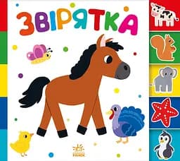 Звірятка - Ірина Лукашева