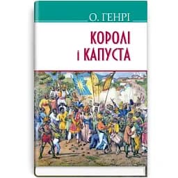 Книга Королі і капуста. American Library - О. Генрі (Знання)