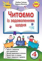 Читаємо із задоволенням щодня. 4 клас