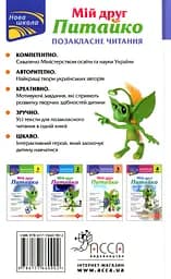 Позакласне читання. Мій друг Питайко. 3 клас - мініатюра 2