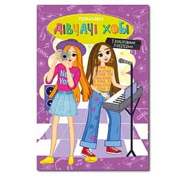 Книжка раскраска "Девчата хобби" Апельсин РМ-48-33 с цветными подсказками