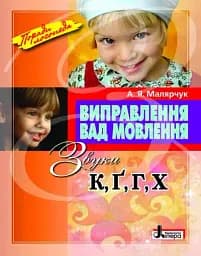 Виправлення вад мовлення. Звуки К, Г, Ґ, Х.