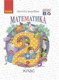Математика Підручник. 2 клас