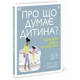Про що думає дитина? Практична дитяча психологія для сучасних батьків. Виховання від 2 до 7 років - Кері Таніт - мініатюра 2
