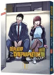 Перекур за супермаркетом з тобою. Том 1