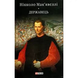 История Флоренции. Держатель - Никколо Макьявелли