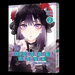 Манґа Ця порцелянова лялечка закохалася Том 2 9598 Різнокольоровий shop (9786177919598)